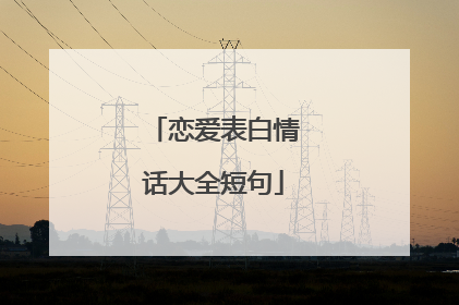 恋爱表白情话大全短句
