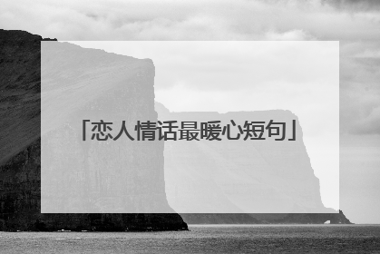 恋人情话最暖心短句