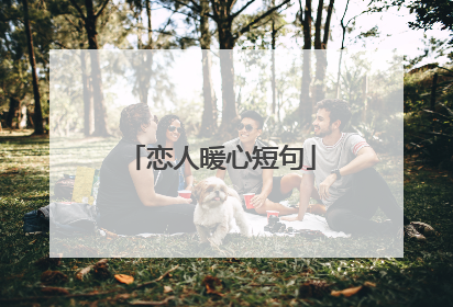 恋人暖心短句
