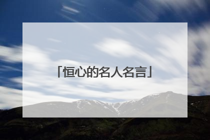 恒心的名人名言