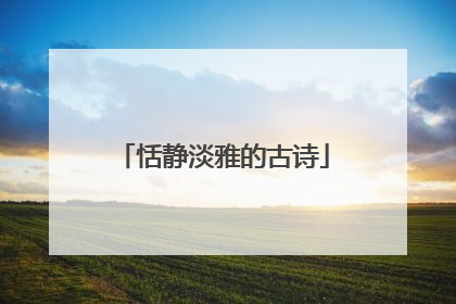 恬静淡雅的古诗
