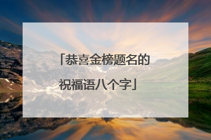 恭喜金榜题名的祝福语八个字