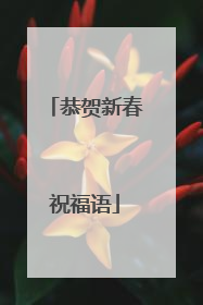恭贺新春祝福语