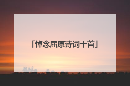 悼念屈原诗词十首