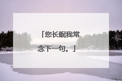 您长眠我常念下一句。