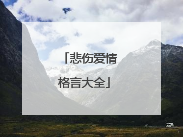 悲伤爱情格言大全