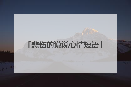 悲伤的说说心情短语