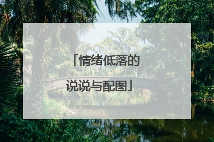 情绪低落的说说与配图