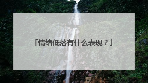 情绪低落有什么表现?