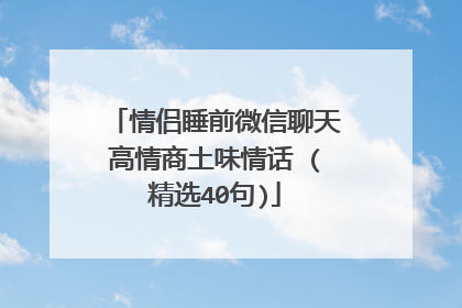 情侣睡前微信聊天高情商土味情话 (精选40句)
