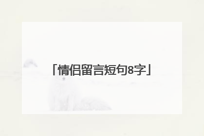 情侣留言短句8字