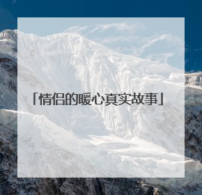 情侣的暖心真实故事