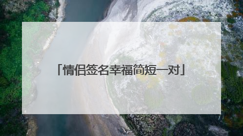 情侣签名幸福简短一对