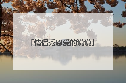 情侣秀恩爱的说说