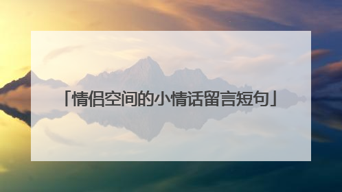 情侣空间的小情话留言短句