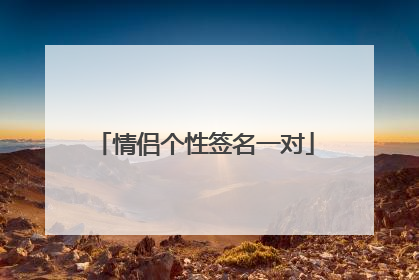 情侣个性签名一对