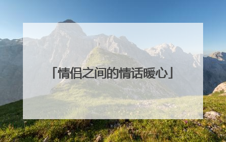 情侣之间的情话暖心