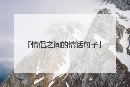 情侣之间的情话句子