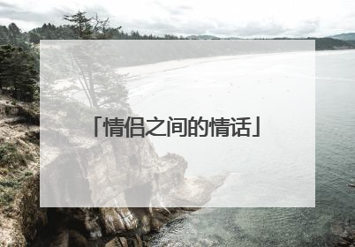情侣之间的情话