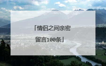 情侣之间亲密留言100条