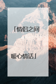 情侣之间暖心情话