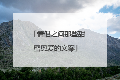 情侣之间那些甜蜜恩爱的文案