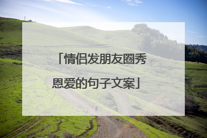 情侣发朋友圈秀恩爱的句子文案