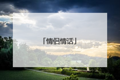 情侣情话