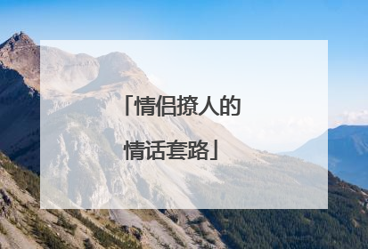 情侣撩人的情话套路