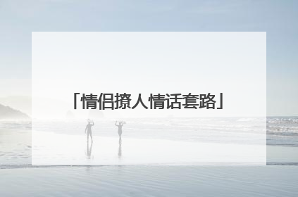 情侣撩人情话套路