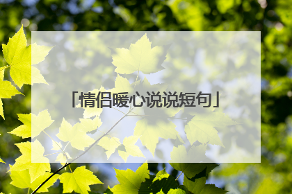 情侣暖心说说短句