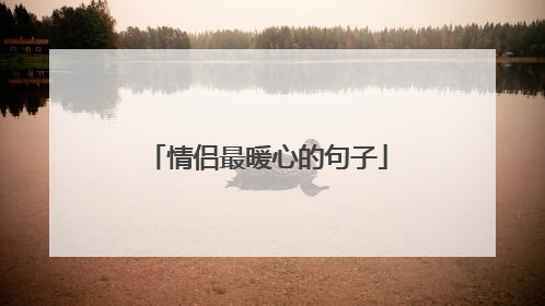 情侣最暖心的句子
