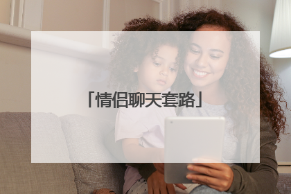 情侣聊天套路
