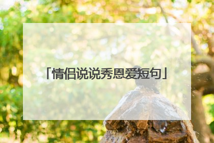 情侣说说秀恩爱短句