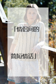 情侣间的简短情话