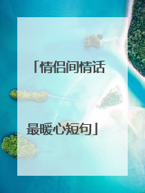 情侣间情话最暖心短句
