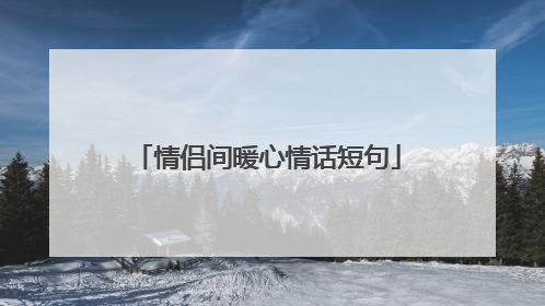 情侣间暖心情话短句