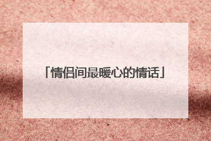 情侣间最暖心的情话