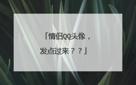 情侣QQ头像,发点过来??