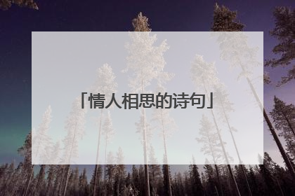 情人相思的诗句