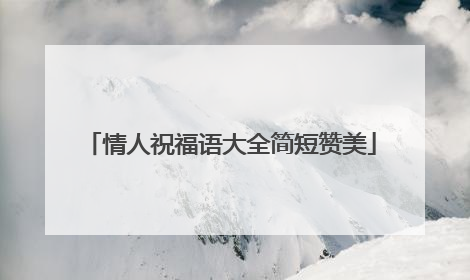 情人祝福语大全简短赞美