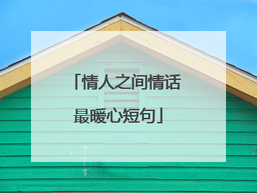 情人之间情话最暖心短句