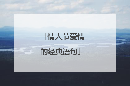情人节爱情的经典语句