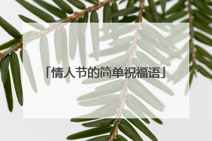 情人节的简单祝福语