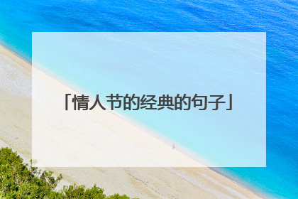 情人节的经典的句子