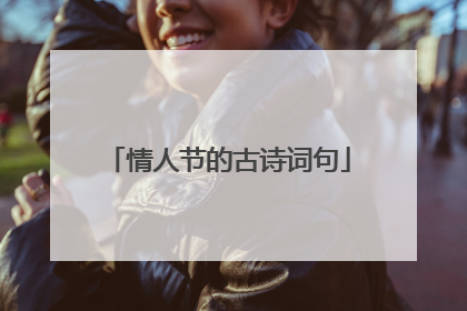 情人节的古诗词句