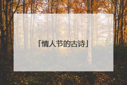 情人节的古诗