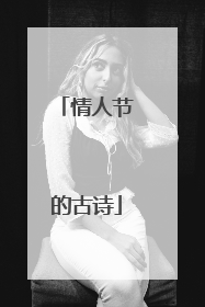 情人节的古诗