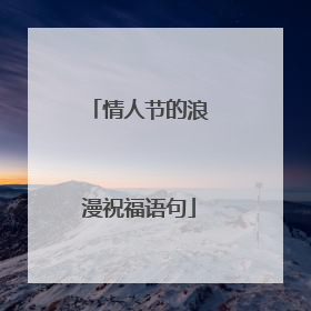 情人节的浪漫祝福语句