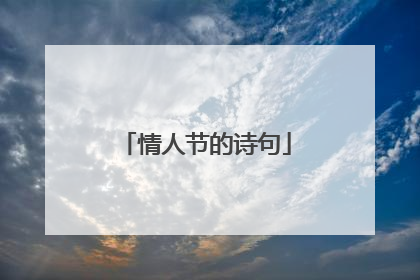 情人节的诗句
